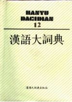 汉语大词典 12