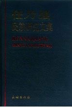 任乃强民族研究文集