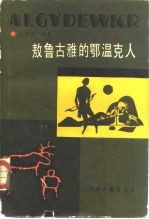 敖鲁古雅的鄂温克人