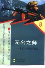 无名之师 苏军入侵阿富汗始末
