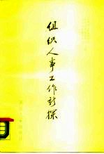 组织人事工作新探