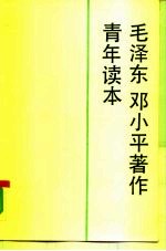 毛泽东邓小平著作青年读本