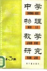 中学物理教学研究 第3集