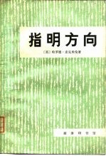 指明方向 1959-1961年