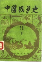 中国战争史 1