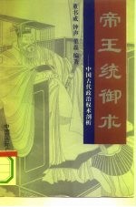 帝王统御术 中国古代政治权术剖析