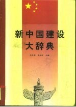 新中国建设大辞典