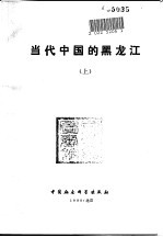 当代中国的黑龙江 上