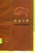原始宗教