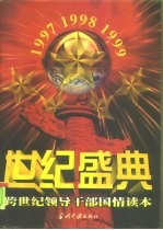 世纪盛典 跨世纪领导干部国情读本