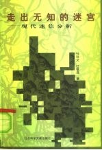 走出无知的迷宫 现代迷信分析