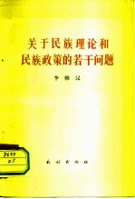 关于民族理论和民族政策的若干问题