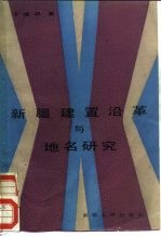 新疆建置沿革与地名研究