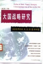 大国战略研究 未来世界的美、俄、日、欧 盟 和中国