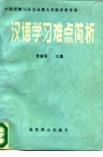 汉语学习难点简析