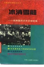 冰消雪融 共和国历次外交战纪实