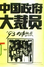 中国政府大裁员 '93中国热点