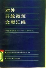 对外开放政策文献汇编 1979年7月-1985年4月