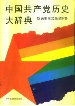 中国共产党历史大辞典 新民主主义革命时期