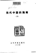 当代中国的海南 下