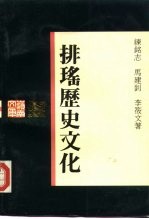 排瑶历史文化