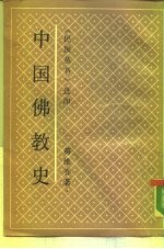 选印中国佛教史
