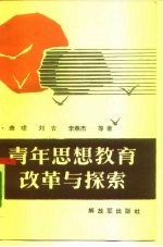 青年思想教育改革与探索