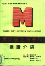 马克思主义著作选读介绍
