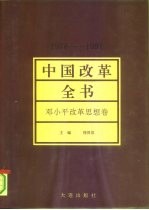 中国改革全书 1978-1991 邓小平改革思想卷