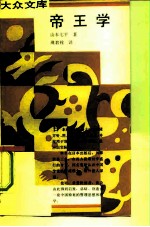 帝王学 《贞观政要》的领导艺术