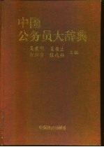 中国公务员大辞典