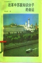 改革中苏联知识分子的命运