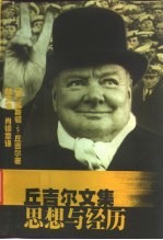 丘吉尔文集 思想与经历