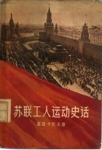 苏联工人运动史话