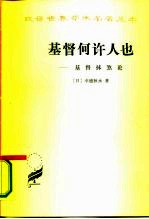 基督何许人也 基督抹杀论