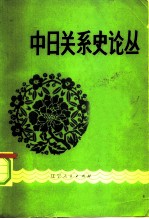 中日关系史论丛