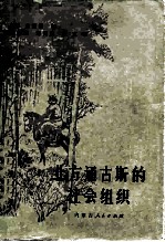 北方通古斯的社会组织