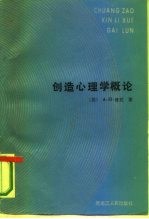 创造心理学概论