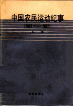 中国农民运动纪事 1921-1927
