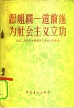 跟祖国一道前进为社会主义立功