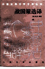 战国策选译
