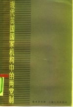 现代英国国家机构中的两党制