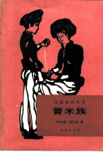 普米族