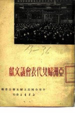 亚洲妇女代表会议文献