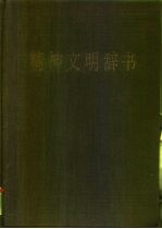 精神文明辞书