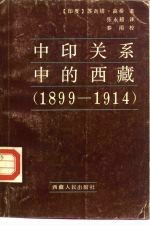 中印关系中的西藏 1899-1914