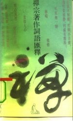 禅宗著作词语汇释