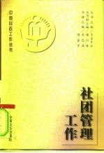 社团管理工作