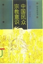 中国民众宗教意识