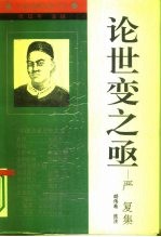 论世变之亟 严复集